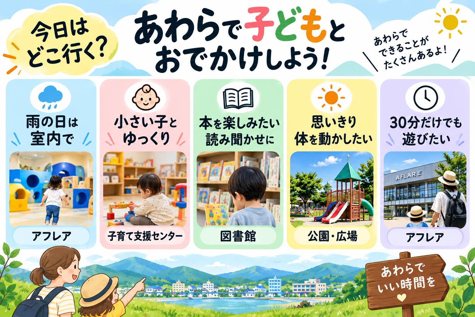 雨の日、図書館、公園、子育て支援センターなど、その日の気分で選ぶあわらの親子のおでかけ先