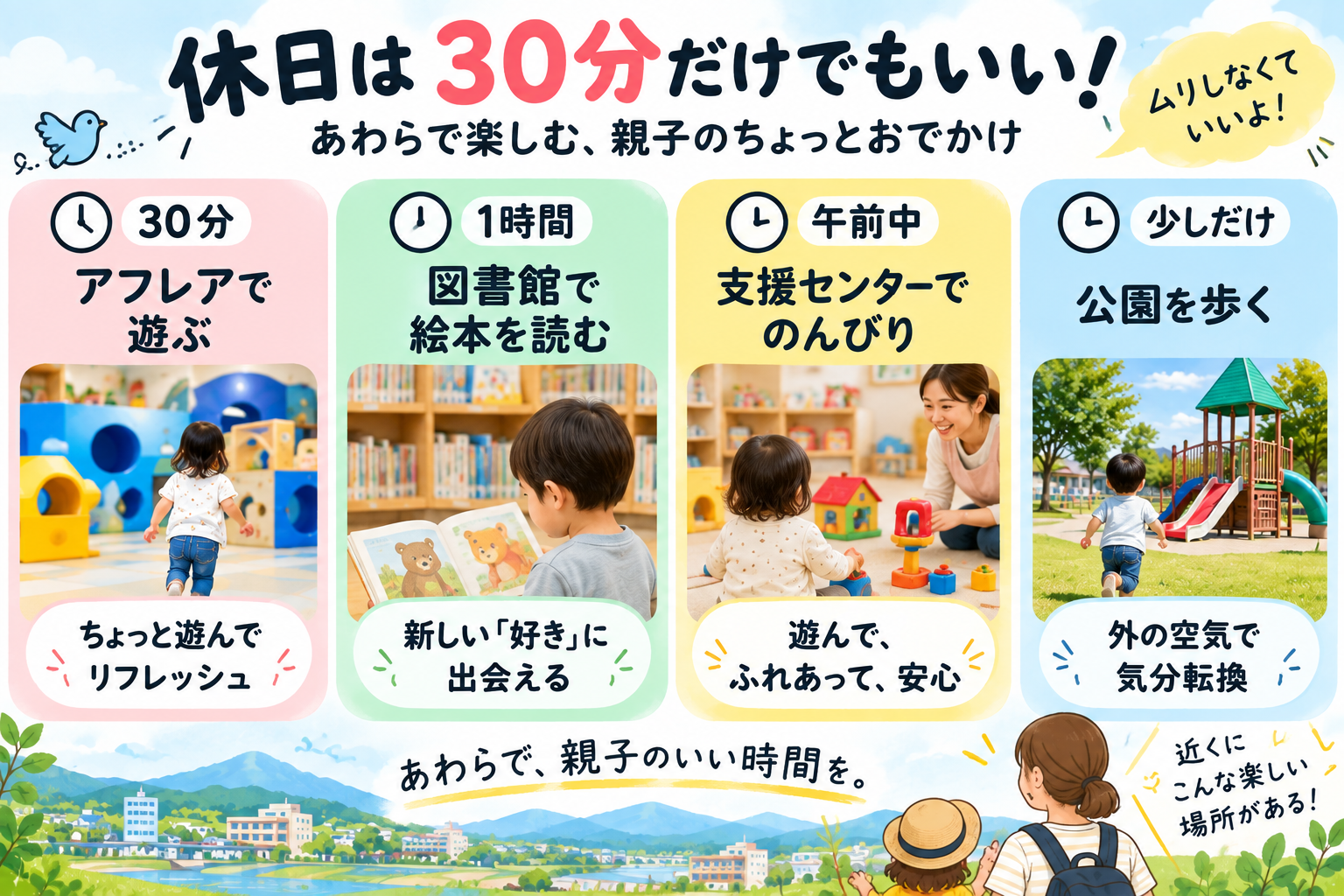 30分や1時間でも楽しめる、あわらでの親子のちょっとしたおでかけ例