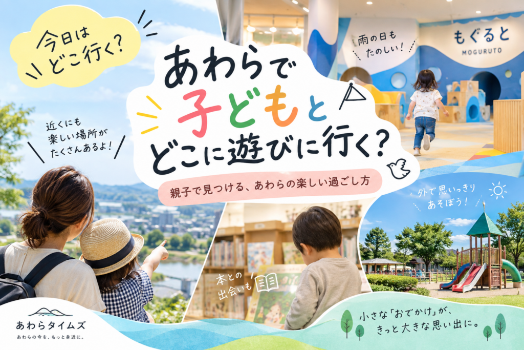 あわらで子どもとどこに遊びに行く？親子のおでかけを紹介するアイキャッチ