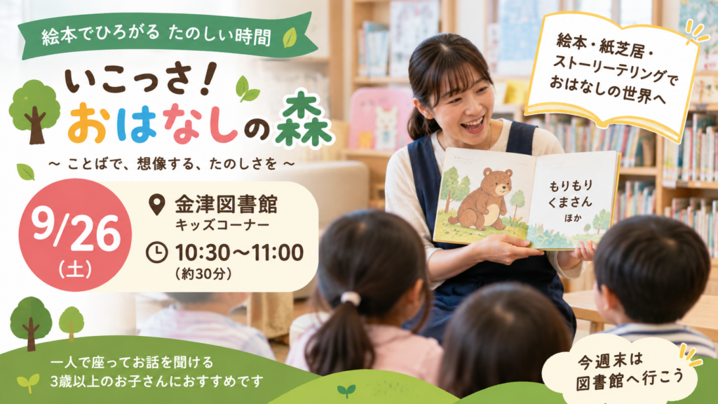 金津図書館で2026年9月26日に開催される「いこっさ！おはなしの森」の案内。3歳以上におすすめのおはなし会。