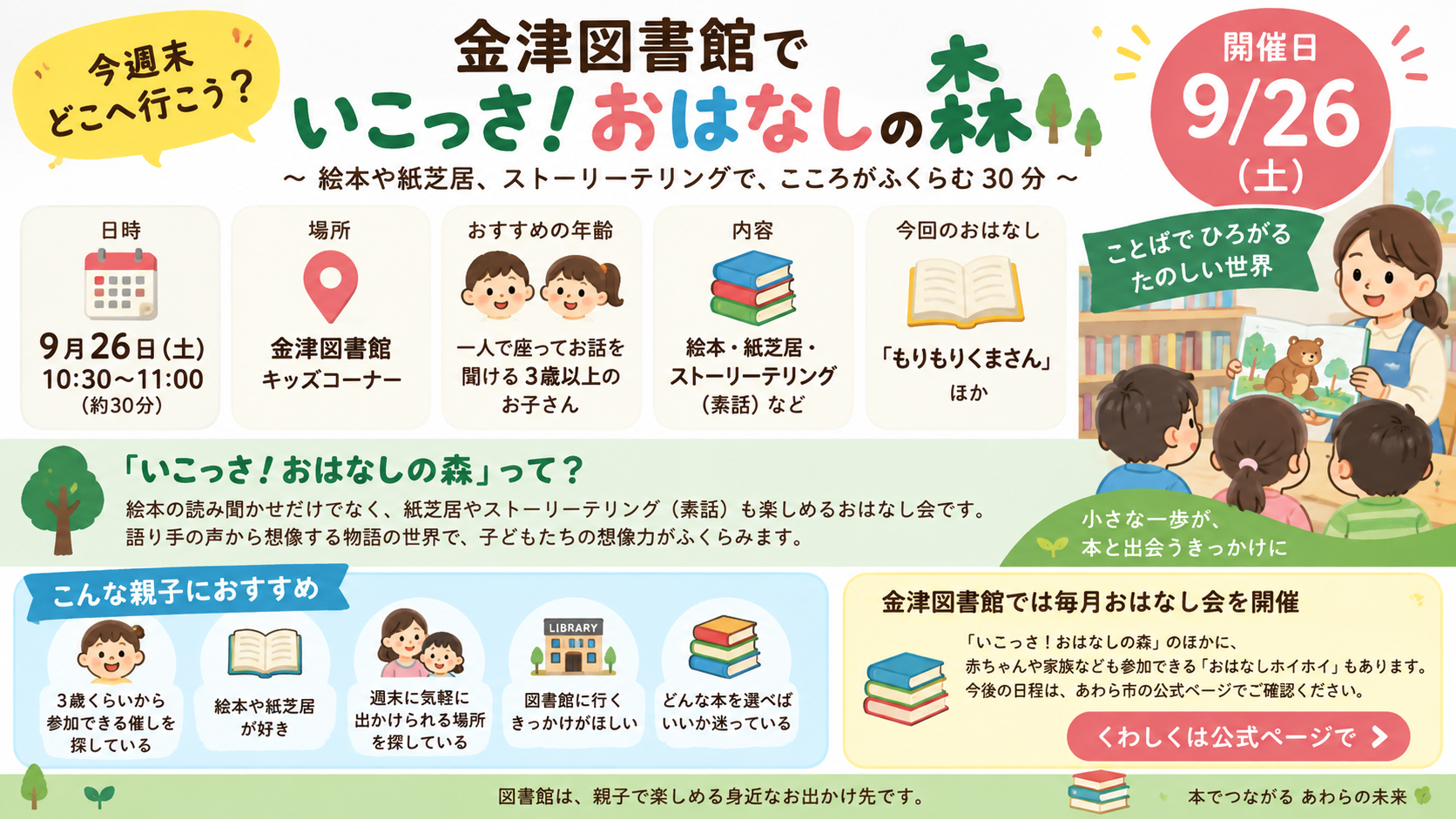 9月26日の金津図書館「いこっさ！おはなしの森」の日時、場所、対象年齢、内容をまとめたインフォグラフィック