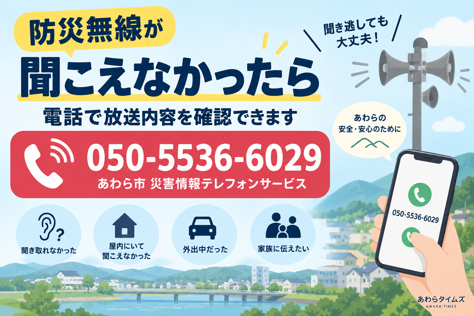 防災無線が聞こえなかったときに電話で放送内容を確認できることを案内するあわらタイムズのアイキャッチ