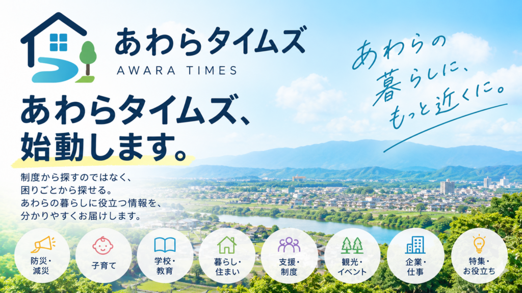 あわらタイムズ始動のお知らせ。制度からではなく困りごとから探せる、あわらの暮らしに役立つ情報サイト
