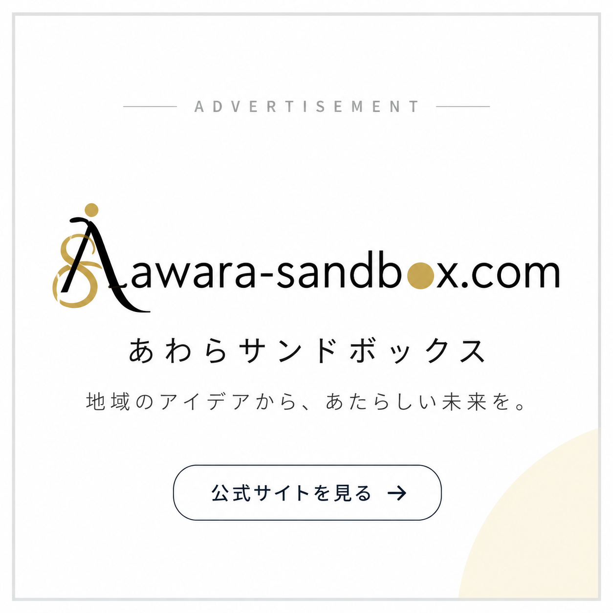 あわらサンドボックス