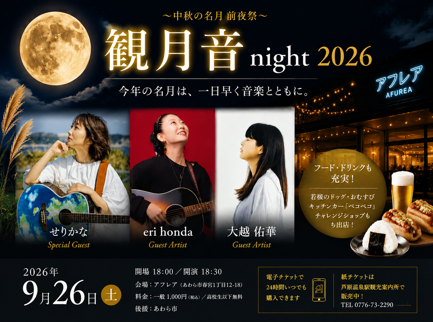 観月 音night 2026の開催案内。出演はせりかな、eri honda、大越佑華。9月26日アフレアで開催