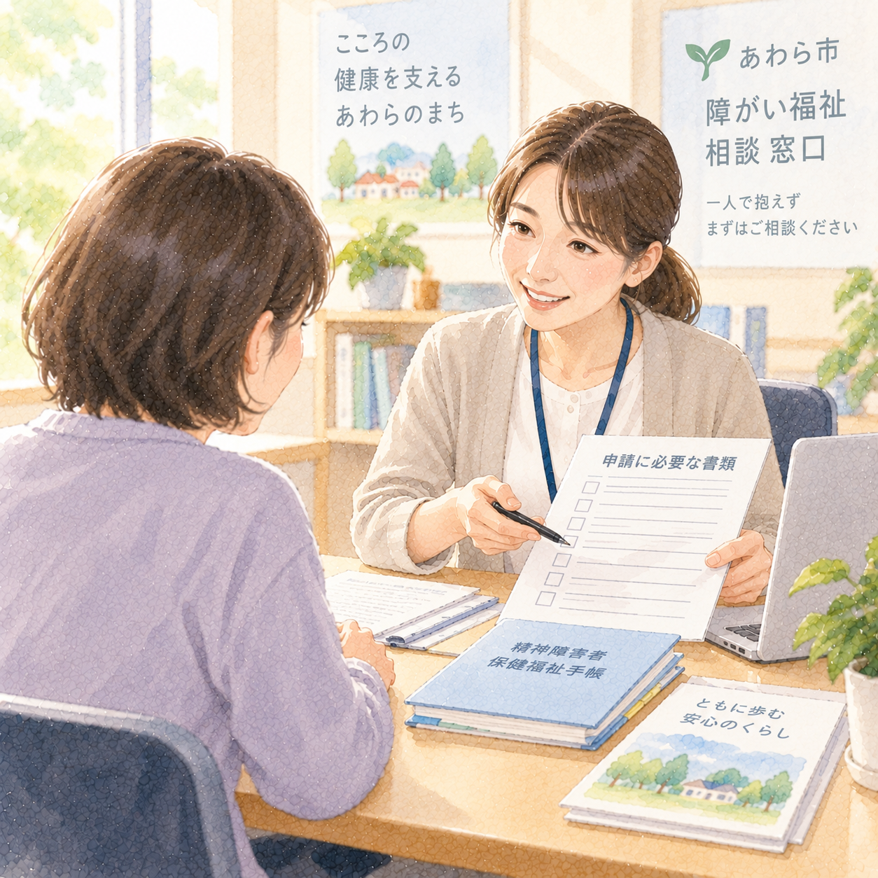 精神障害者保健福祉手帳の申請に必要な書類を相談員と確認する水彩イラスト